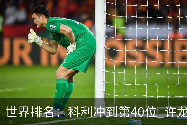 世界排名：科利冲到第40位 许龙一夺冠232位