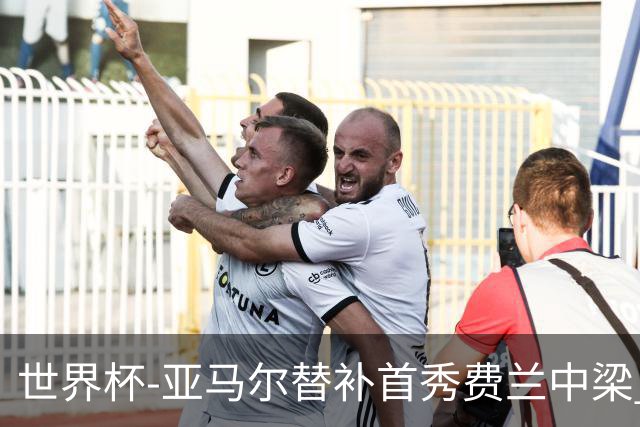世界杯-亚马尔替补首秀费兰中梁 西班牙27射0-0佛得角