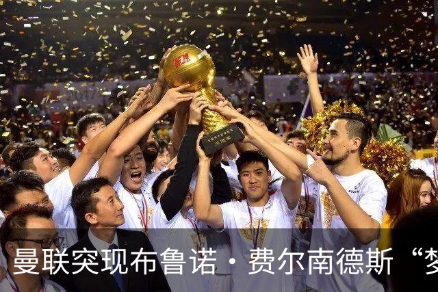 曼联突现布鲁诺·费尔南德斯“梦寐以求”的替补选择：阿马德的崛起